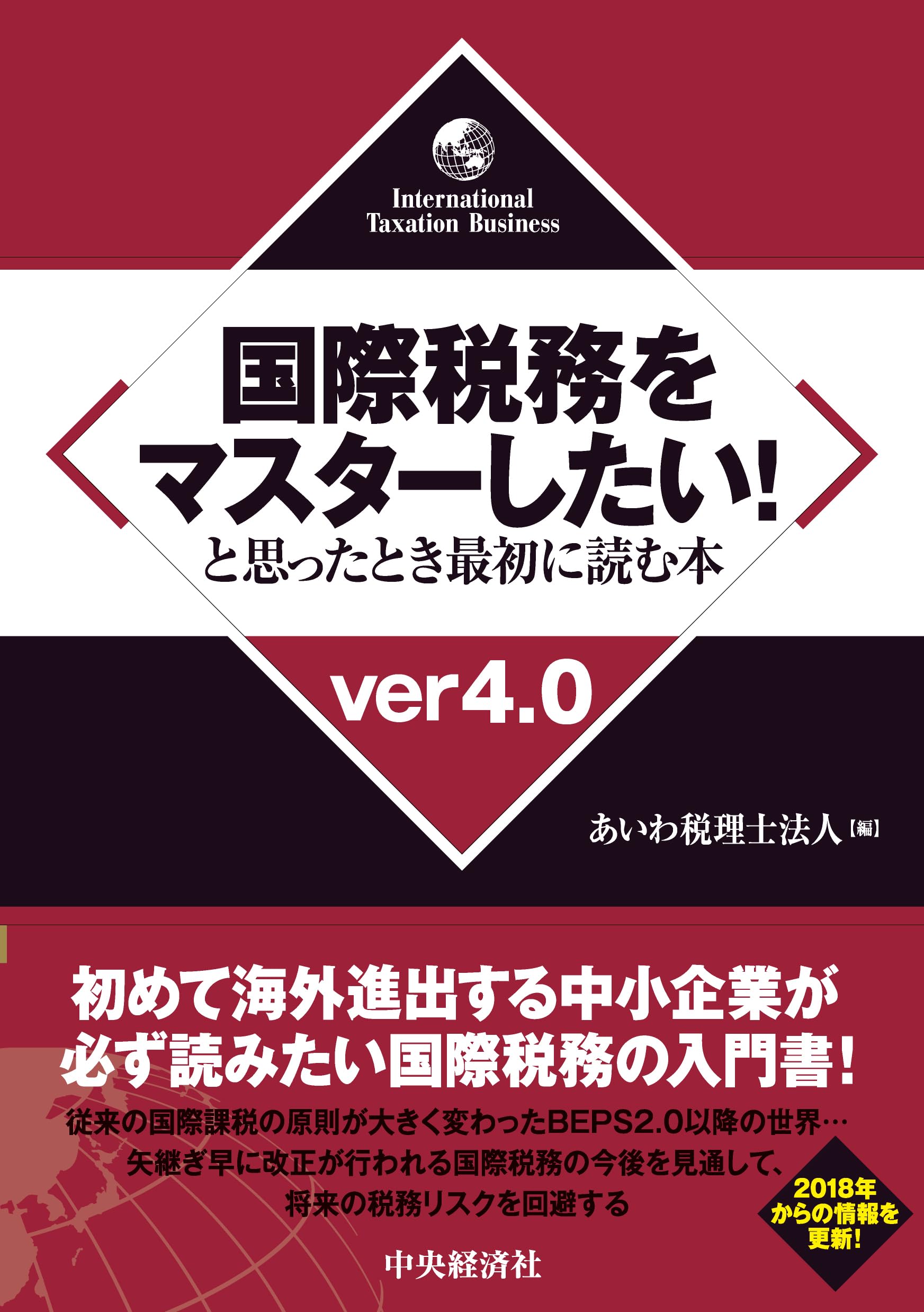国際税務をマスターしたい！と思ったとき最初に読む本＜ver4.0